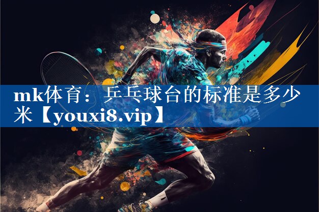 乒乓球台的标准是多少米 乒乓球台的标准是多少米