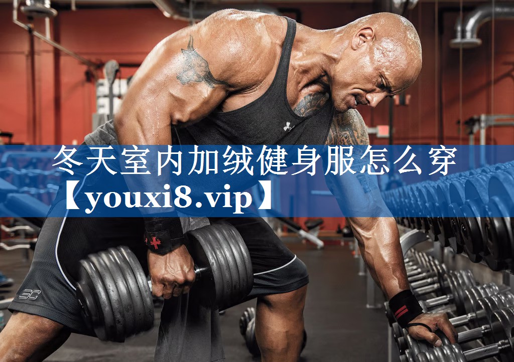 冬天室内加绒健身服怎么穿 冬天室内加绒健身服怎么穿